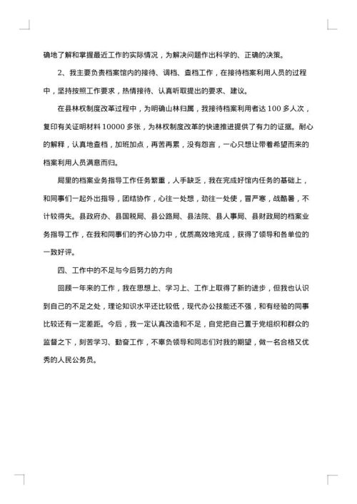 档案员个人述职报告格式