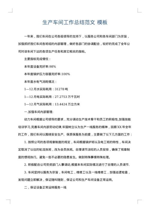 生产车间工作总结范文