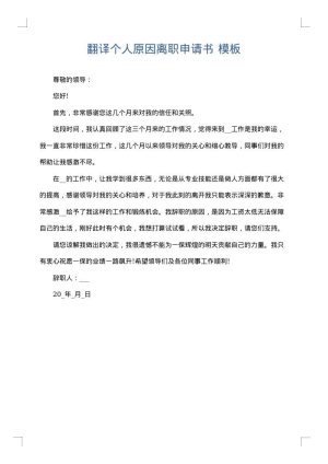 翻译个人原因离职申请书