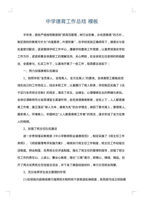 中学德育工作总结
