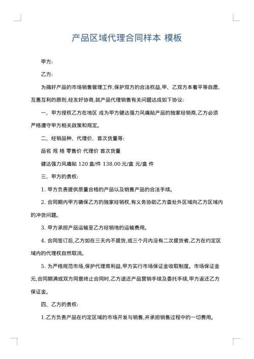 产品区域代理合同样本