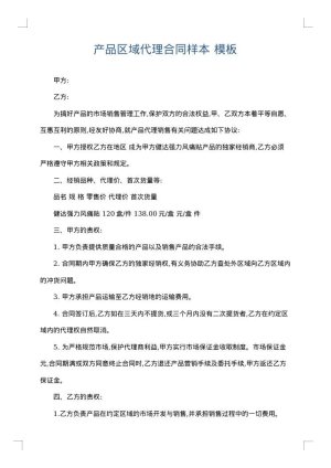 产品区域代理合同样本