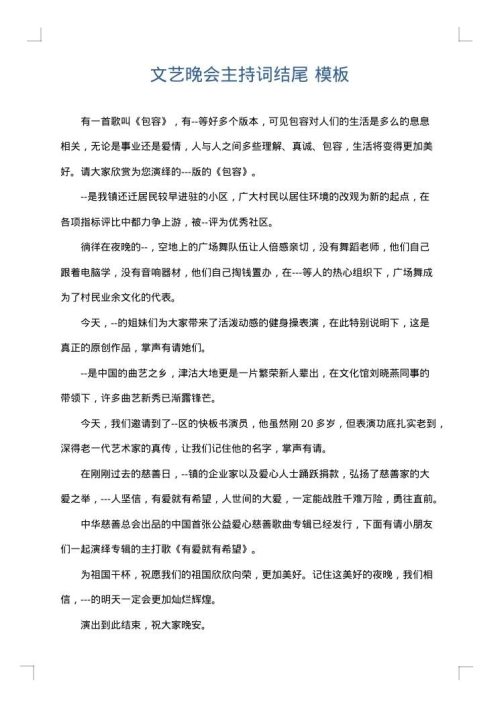 文艺晚会主持词结尾