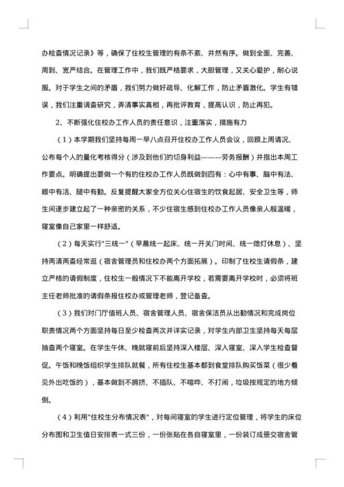 住校生会议讲话稿