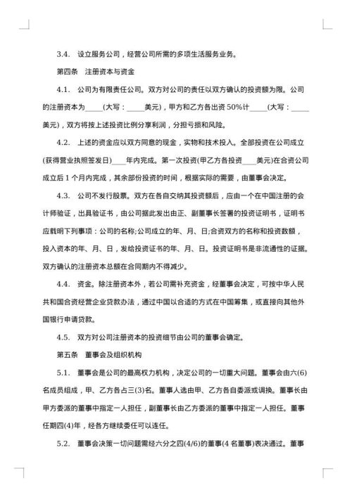 涉外合资经营合同