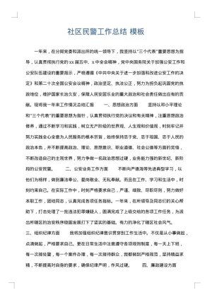 社区民警工作总结