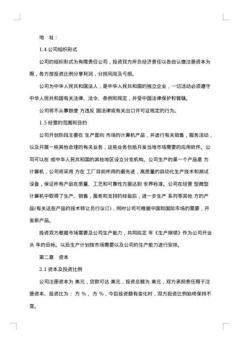计算机技术及服务合资经营合同