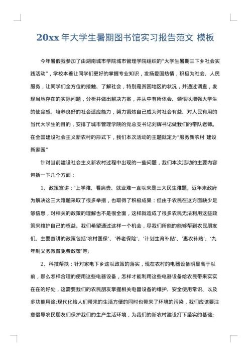 2025年大学生暑期图书馆实习报告范文