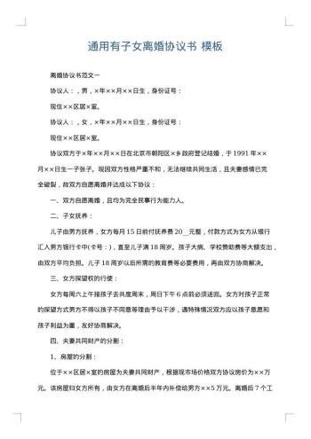 通用有子女离婚协议书
