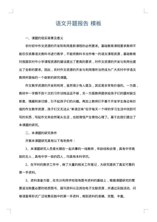 语文开题报告