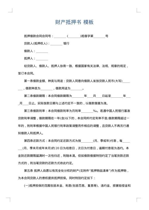 财产抵押书