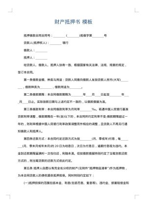 财产抵押书