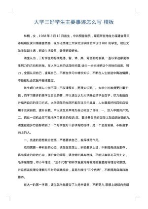 大学三好学生主要事迹怎么写