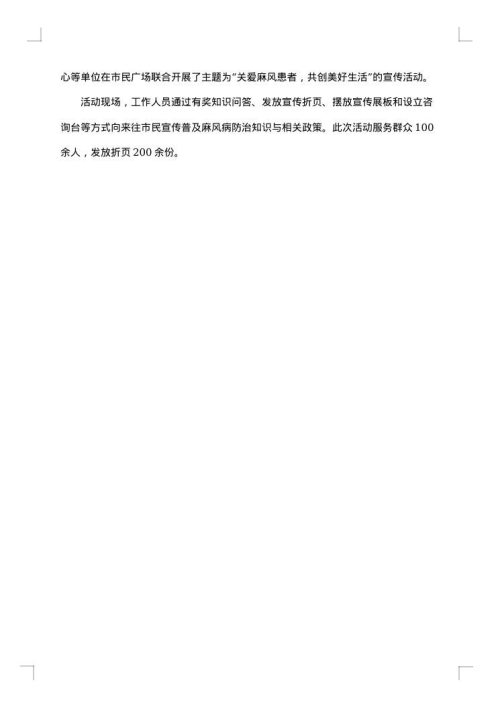麻风病防治宣传活动简报范文