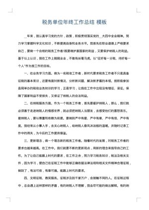 税务单位年终工作总结