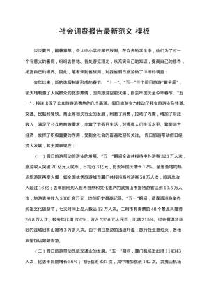 社会调查报告最新范文 资源