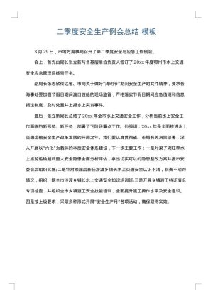二季度安全生产例会总结