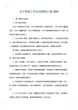 关于季度工作总结模板汇编