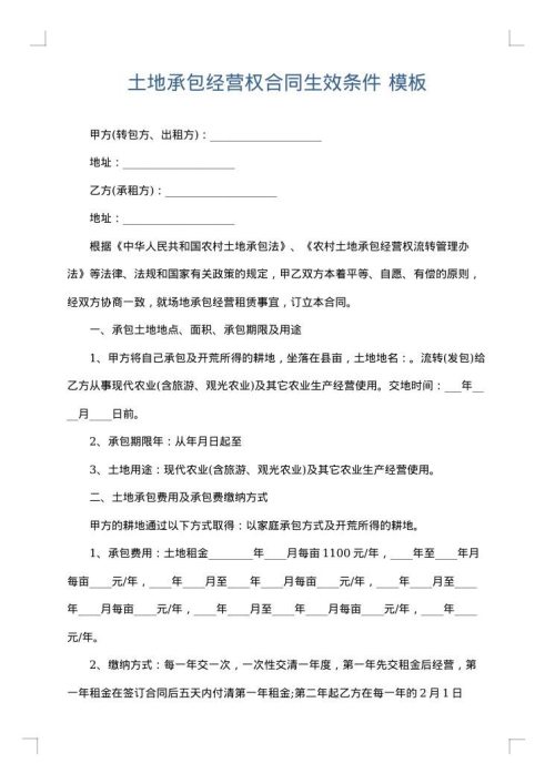 土地承包经营权合同生效条件