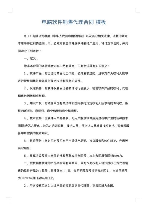 电脑软件销售代理合同