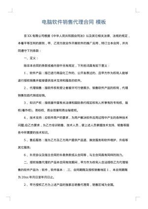 电脑软件销售代理合同