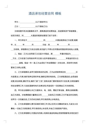 酒店承包经营合同