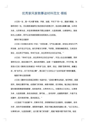 优秀家风家教事迹材料范文