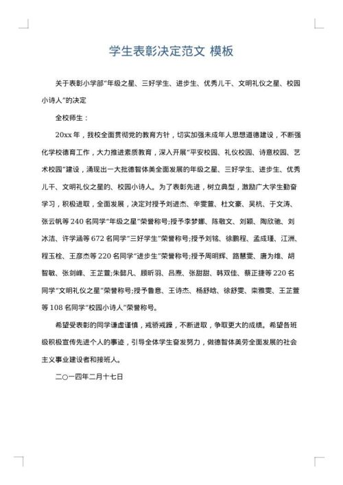 学生表彰决定范文