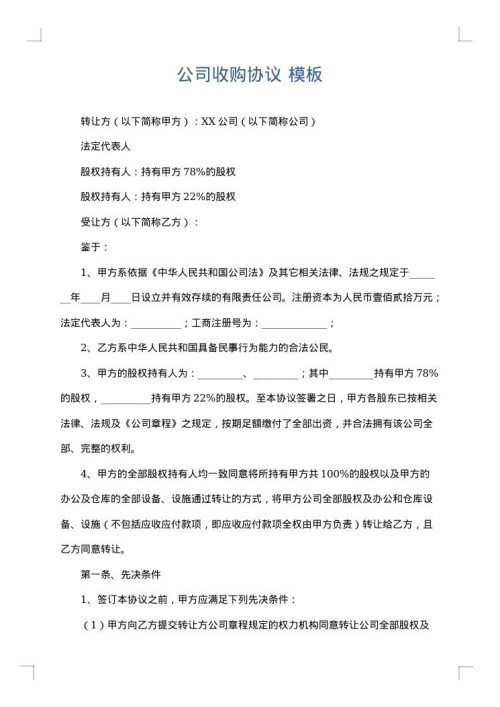 公司收购协议