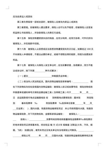 国内水路、铁路货物运输保险合同