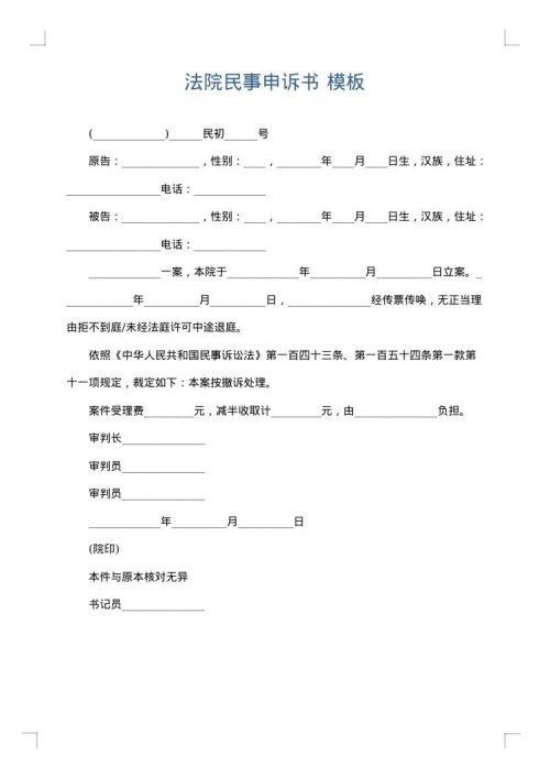 法院民事申诉书