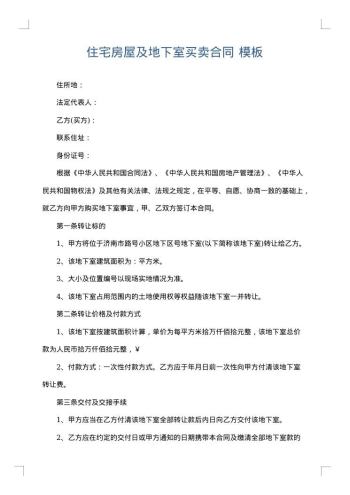 住宅房屋及地下室买卖合同