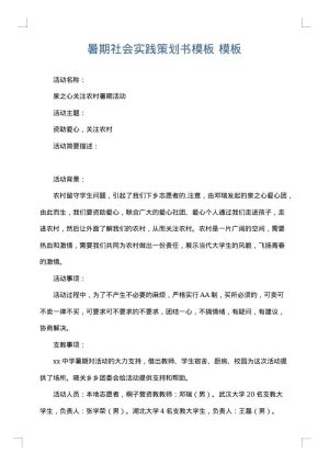 暑期社会实践策划书模板