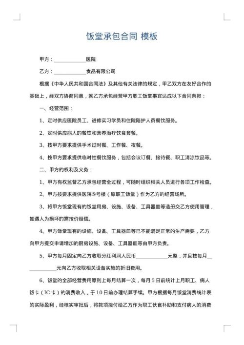 饭堂承包合同