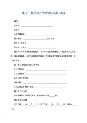 建设工程劳务分包合同文本