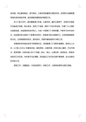医院个人述职报告范文
