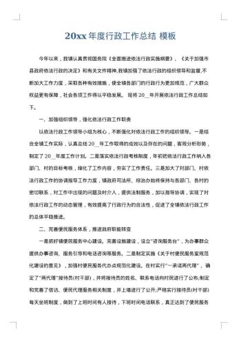20xx年度行政工作总结
