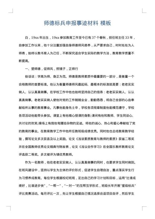 师德标兵申报事迹材料