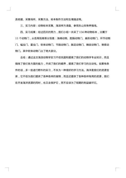 动物学实习报告