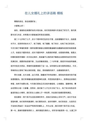 在儿女婚礼上的讲话稿