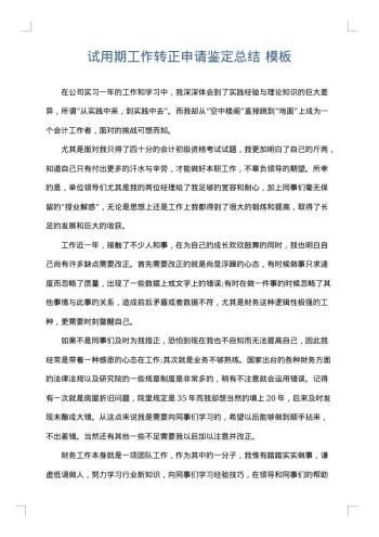 试用期工作转正申请鉴定总结