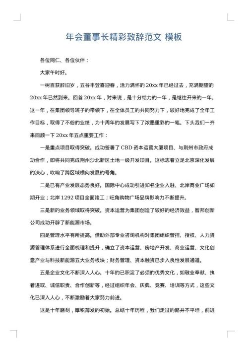 年会董事长精彩致辞范文