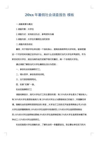 20xx年暑假社会调查报告