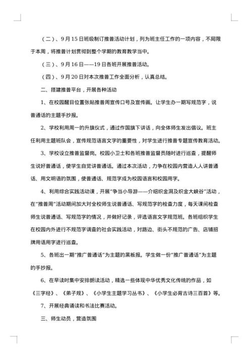 关于学校推广普通话宣传周活动总结