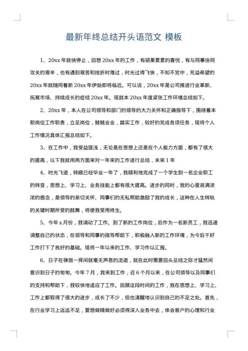 最新年终总结开头语范文