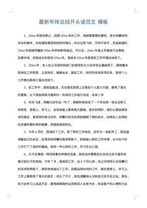 最新年终总结开头语范文