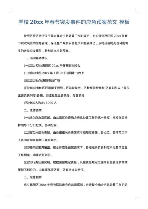 学校2025年春节突发事件的应急预案范文