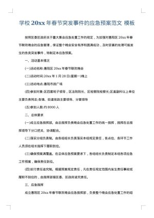 学校2025年春节突发事件的应急预案范文