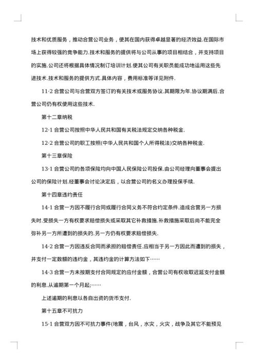 合资企业技术工劳动合同