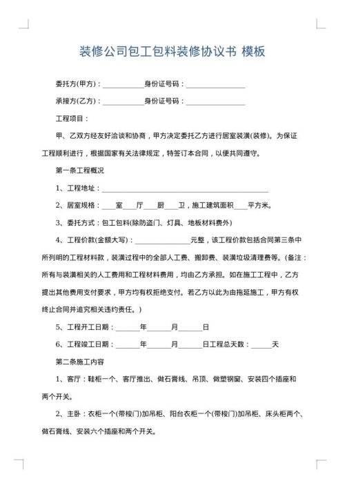 装修公司包工包料装修协议书